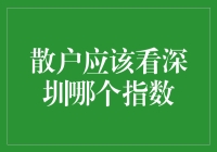 散户投资者在深圳股市应关注哪些重要指数？