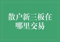 散户新三板在哪里交易？原来是个新三板太空站！