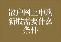 为啥我总抢不到新股？散户网上申购的秘诀在这里！