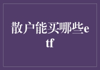 散户投资指南：如何选择适合自己的ETF