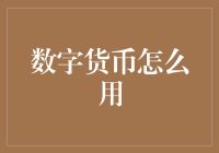 数字货币：以太坊在数字世界的广泛运用