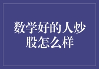 量化分析：数学好的人炒股怎么样？