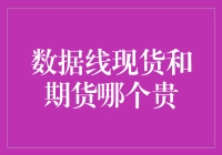 数据线现货和期货：哪个更贵？——揭秘电子设备界的隐秘交易