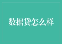 数据贷：让数字成为你的梦想合伙人