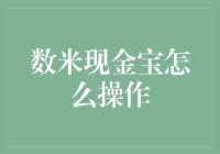 数米现金宝：你的财富增值小技巧？