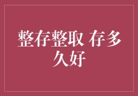 整存整取，存多久才合适？——从懒人理财到强迫症存款的奇妙之旅