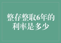 存款六年，利息翻倍？真的假的？