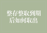 整存整取到期后如何取出？一份详尽的操作指南