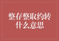 整存整取约转：储蓄型金融产品的深度解析