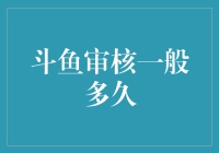 在斗鱼审核？你可能正与鱼儿们赛跑呢！