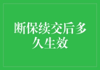 断保续交医疗保险后多久生效：揭秘背后的时间安排与注意事项