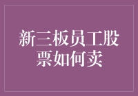 新三板员工股票出售策略与风险分析