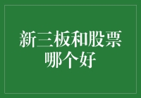 股票和新三板：谁是股市中的高富帅，谁又是落魄贵族？