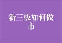 新三板做市商：如何把这些淘金者变成变色龙？