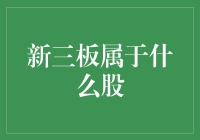 新三板：进阶版的三无产品，你敢尝一尝吗？