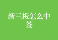 解析新三板打新：策略分析与中签技巧