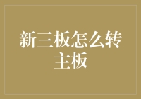 新三板企业转主板：一场资本市场的华丽转身