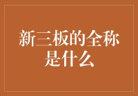 对新三板的全称进行深度解读：不只是三新那么简单