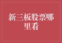 新三板股票哪里看？不如开个股市菜市场吧！