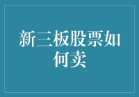 新三板股票交易策略与技巧：如何卖出股票实现收益最大化