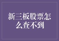 新板股票找不到？别担心，教你两招轻松搞定！