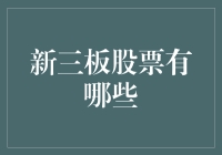 新三板：探索中国多层次资本市场中的明珠