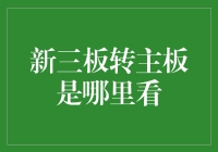 神秘的新三板转主板：如何在茫茫股市中寻宝？