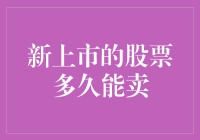 买股票不就是为了卖股票吗？——论新上市股票的最佳卖出时间！