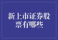 新上市证券股票有哪些：2023年度新发行公司亮点解析