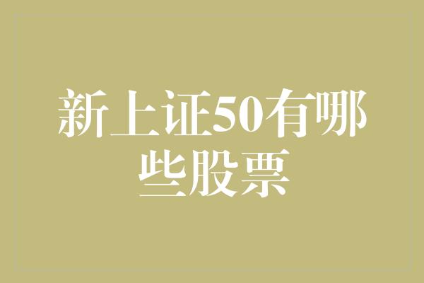 新上证50有哪些股票