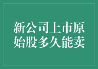 新公司上市原始股那点事儿