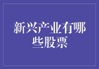 新兴产业的未来之星：哪些股票值得关注？