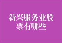 投资新潮流：新兴服务业股票有哪些潜力股？