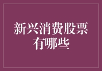 新兴消费股票：捕捉未来增长机遇