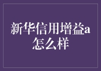 新华信用增益A：稳健理财新选择