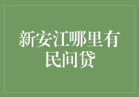 新安江民间贷：不是人人都能贷，但贷了的人都成了老板