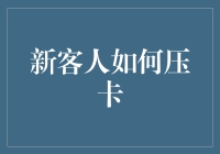 了解与实践：新客人如何压卡以提升客户体验