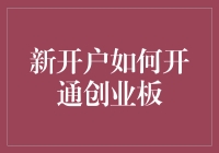 新开户如何开通创业板——教你轻松变土豪！