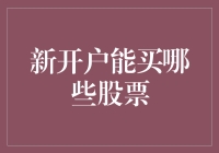 新股民入门指南：新开户后如何选择股票？