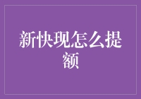 新快现怎么提额？让我来教你妙招，让银行都叫好！