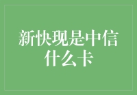 中信新快现，我的信用卡新宠，原来你是这样的卡！