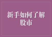 新手如何系统性了解股市：构建全面的投资知识基础