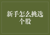 股市新手选股秘籍：别让你的钱包在风中凌乱！