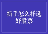 新手如何选股票：在股市里做一只精明的韭菜