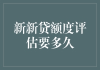 新新贷额度评估，从望闻问切到一秒到账的极限突破