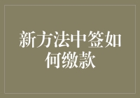 新方法中签如何缴款：从此缴款不再是梦魇