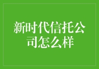 新时代信托公司：探索创新金融解决方案的新途径