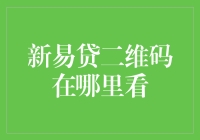 新金融科技：易贷二维码在哪里查看与使用