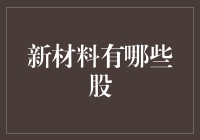 新材料有哪些股？投资新机遇还是陷阱？