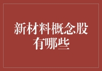 股市风云变幻，新材料概念股你追我赶！